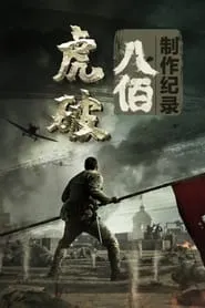 Poster for 虎·破