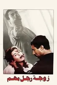 Poster for The Wife of an Important Man